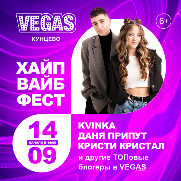 «Хайп Вайб Фест»: Kvinka и Даня Припут выступят на фестивале блогеров в VEGAS Кунцево
