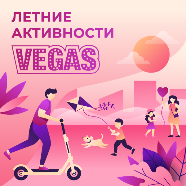 Лето в VEGAS: активности и мероприятия